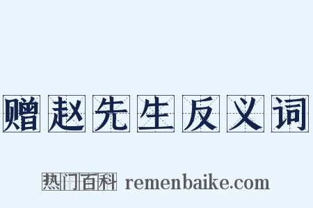 赠赵先生反义词是什么意思的图片
